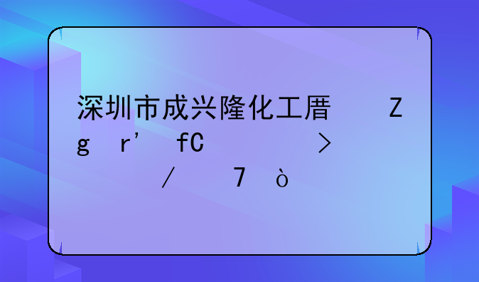 深圳市成興隆化工原料有限公司介紹？