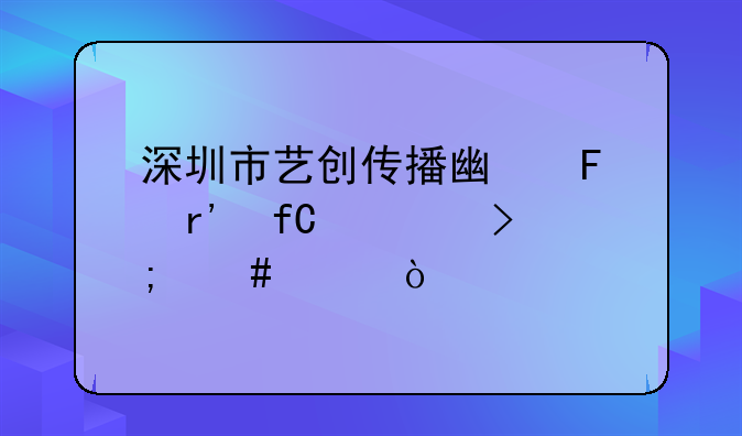 深圳市飛榮達(dá)科技股份有限公司怎么樣？.夏一家具怎么樣