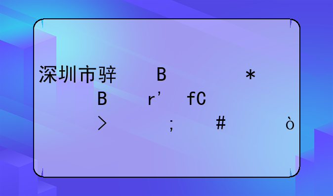 深圳市駿琪財務(wù)代理有限公司怎么樣？