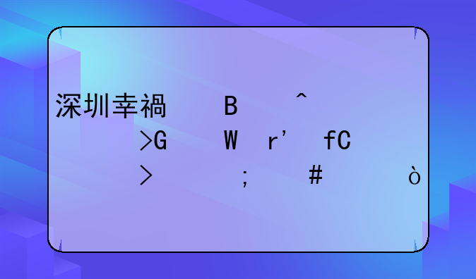 深圳幸福營(yíng)旅游發(fā)展有限公司怎么樣？