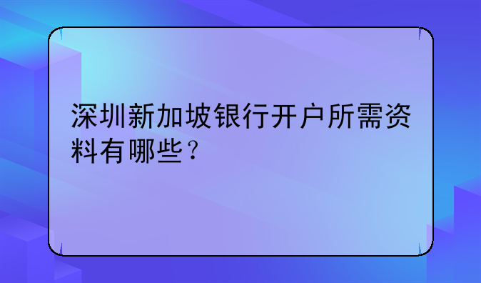 如何提交區(qū)塊鏈證據(jù)材料(區(qū)塊鏈證據(jù)采信規(guī)則)--深圳新加坡銀行開戶所