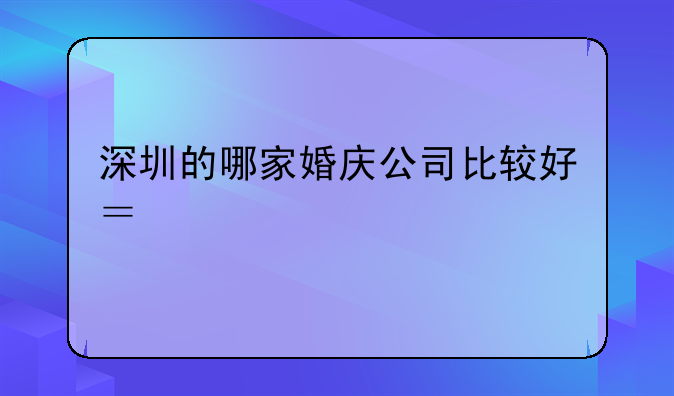 深圳的哪家婚慶公司比較好？詳細一點——深圳艾米婚禮策劃有限公司