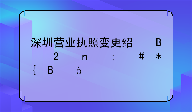 深圳營業(yè)執(zhí)照變更經(jīng)營范圍怎么辦理？