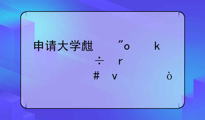 申請大學(xué)生創(chuàng)業(yè)補(bǔ)貼都需要什么條件？