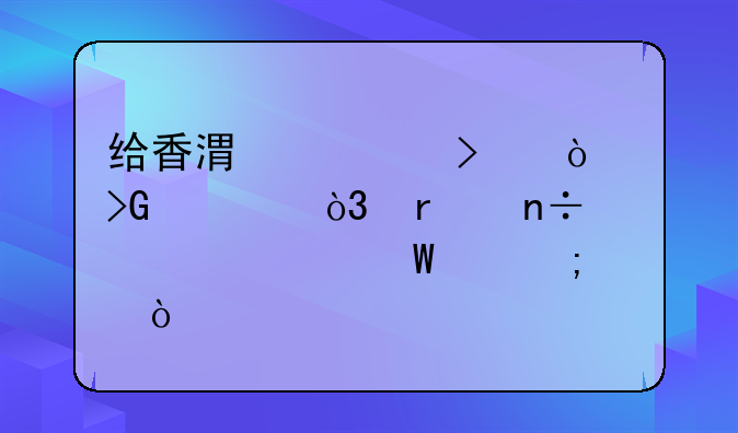 給香港公司開(kāi)發(fā)票，在國(guó)內(nèi)如何交稅？