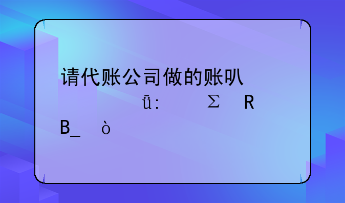 請(qǐng)代賬公司做的賬可以自己去注銷嗎？