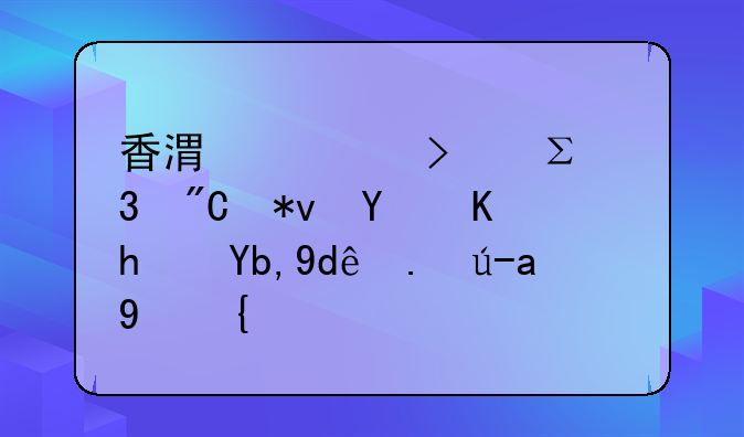 香港公司注冊(cè)成功后會(huì)拿到哪些資料？