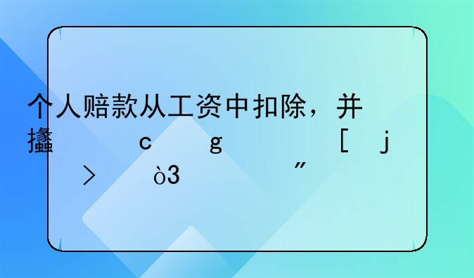 個人賠款從工資中扣除，并支付給其他的公司，求分錄