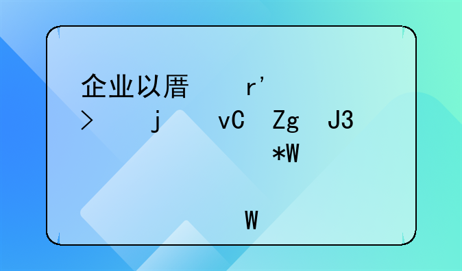 企業(yè)以原有公司的材料和設(shè)備投資入股如何做會(huì)計(jì)處理