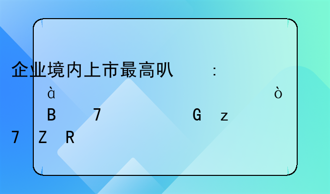 企業(yè)境內(nèi)上市最高可獲480萬元補貼！橫琴再出金融新政