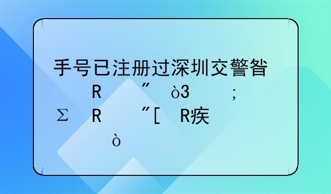 手號已注冊過深圳交警星級用戶，怎樣注銷或改密碼？