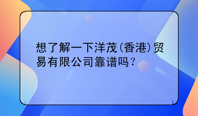 海外公司代理注冊(cè)的公司哪家靠譜？;香港金利投資有限公司靠譜嗎