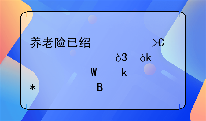 養(yǎng)老險(xiǎn)已經(jīng)計(jì)提但沒交，會計(jì)如何做賬務(wù)處理