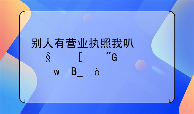 別人有營業(yè)執(zhí)照我可以讓他幫我代交社保嗎？