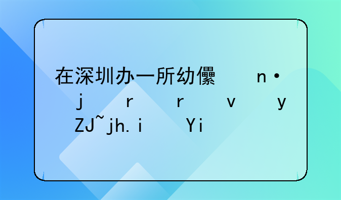 在深圳辦一所幼兒園的場地租金大概是多少？