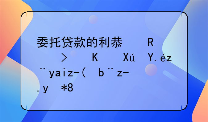 委托貸款的利息收入可不可以計(jì)入財(cái)務(wù)費(fèi)用。