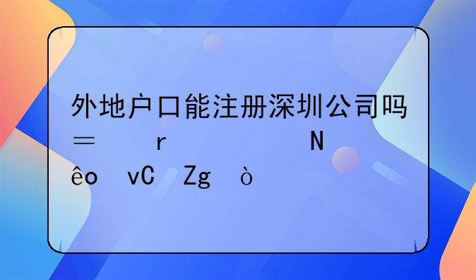 外地戶口能注冊(cè)深圳公司嗎？需要哪些材料？