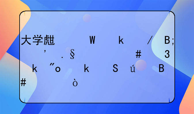 大學生畢業(yè)之后選擇什么行業(yè)創(chuàng)業(yè)比較合適？