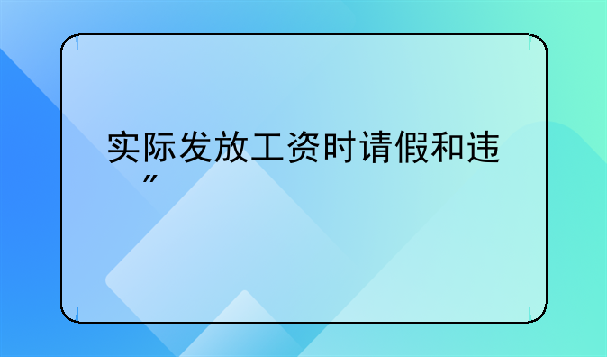 實(shí)際發(fā)放工資時(shí)請(qǐng)假和遲到扣款的如何做分錄