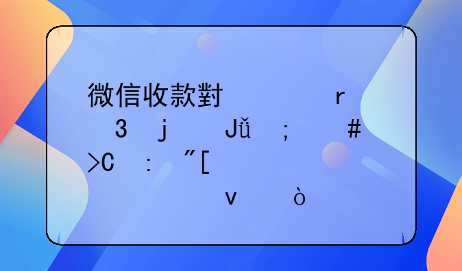 微信收款小賬本里的錢怎么提現(xiàn)或者轉(zhuǎn)出來？