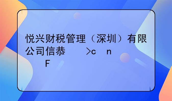 悅興財(cái)稅管理（深圳）有限公司信息變更公告