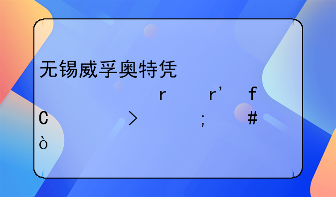 無錫威孚奧特凱姆精密機(jī)械有限公司怎么樣？