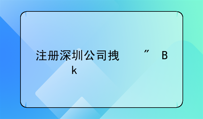 注冊深圳公司拿到營業(yè)執(zhí)照后還需要做什么？