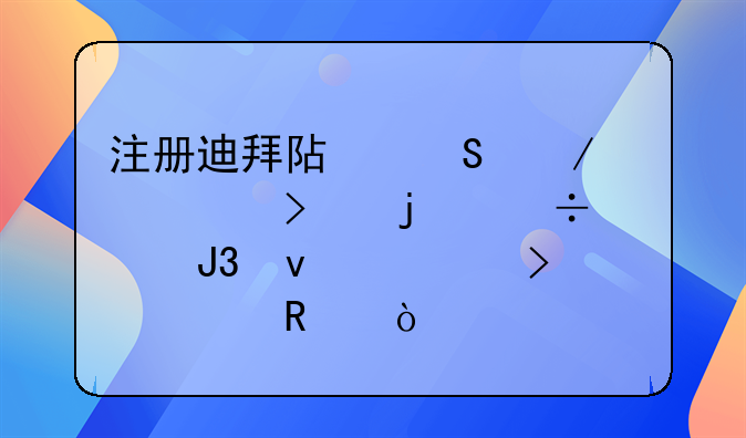 注冊迪拜阿聯(lián)酋公司的好處和條件以及費用？