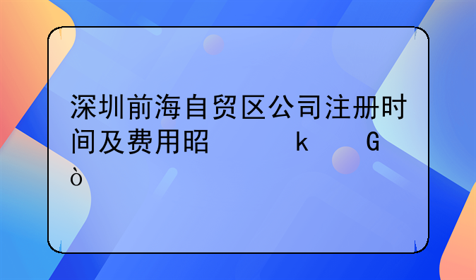 深圳前海自貿(mào)區(qū)公司注冊時間及費(fèi)用是多少？