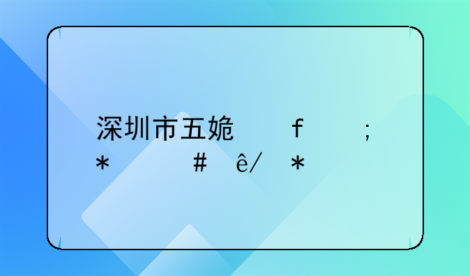 深圳市五姿陶稅務(wù)師事務(wù)所有限公司怎么樣？.深圳公司注冊在哪里好點