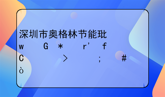 深圳市奧格林節(jié)能環(huán)保科技有限公司怎么樣？