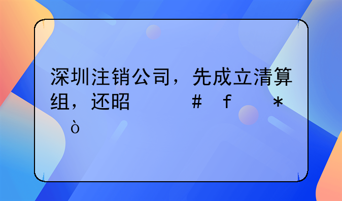 在深圳公司注銷需要哪些手續(xù)？。深圳公司成立一年了，現(xiàn)在不想要了