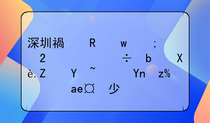 深圳福田保稅區(qū)內(nèi)都是廠子嗎？底薪是多少？