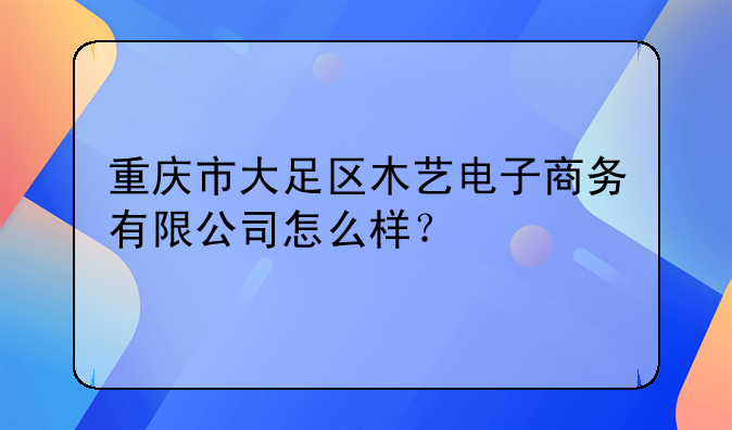 大足發(fā)展集團是國企嗎.四川元祖食品有限公司重慶大足店怎么樣？