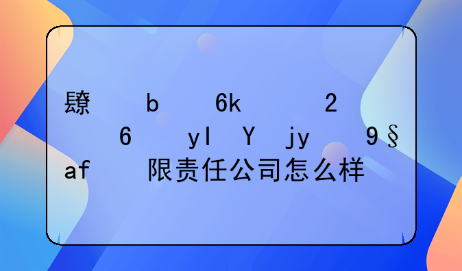 長春博泰醫(yī)藥生物技術有限責任公司怎么樣？