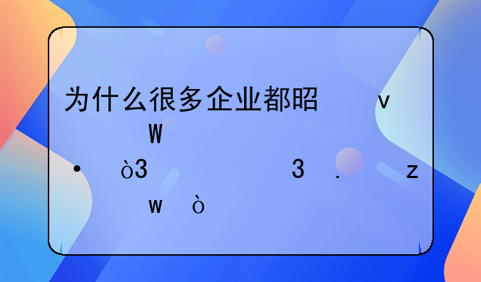 為什么很多企業(yè)都是面試造火箭，入職擰螺絲？