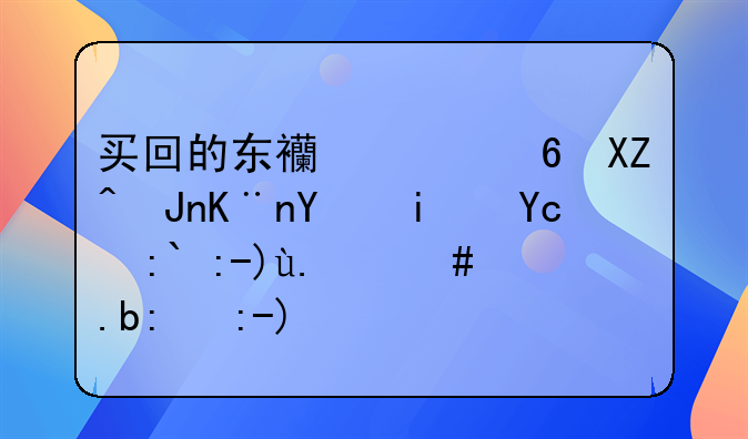 買(mǎi)回的東西已經(jīng)入賬了后期又退貨了怎么記賬？