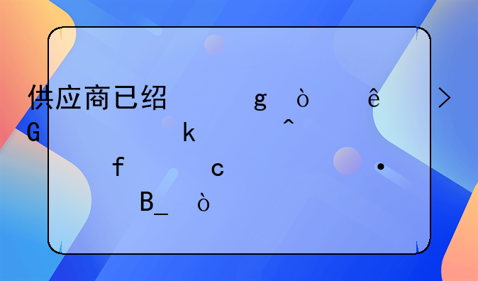 供應商已經(jīng)給開了發(fā)票做賬時要附付款憑證嗎？