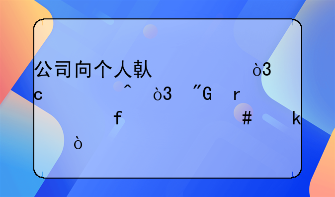 公司向個人借款，還款時，我需要附什么做賬？