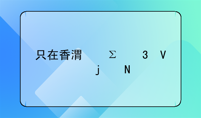 只在香港注冊商標(biāo)的品牌能在大陸銷售產(chǎn)品嗎？