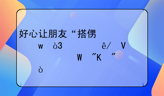 好心讓朋友“搭便車”，出事故責(zé)任如何劃分？