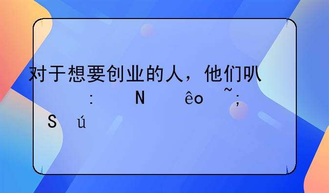 對(duì)于想要?jiǎng)?chuàng)業(yè)的人，他們可以去哪些城市比較好——長(zhǎng)沙是個(gè)好創(chuàng)業(yè)的