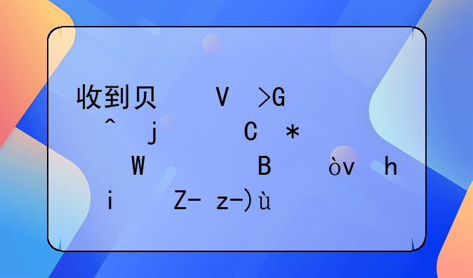 收到負(fù)數(shù)發(fā)票時的帳務(wù)如何處理？我是購貨方。