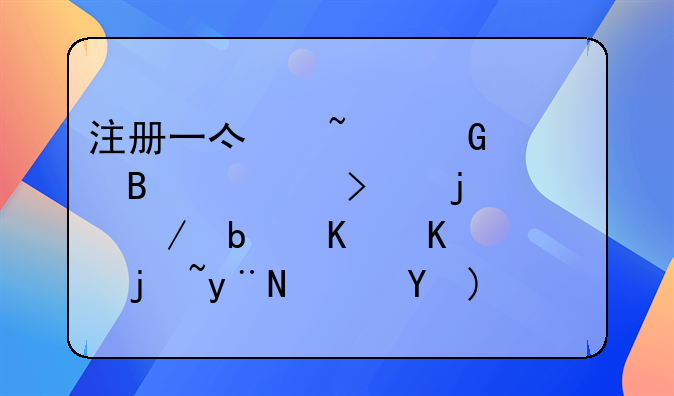 注冊一億基金管理公司的流程是什么樣的？急求