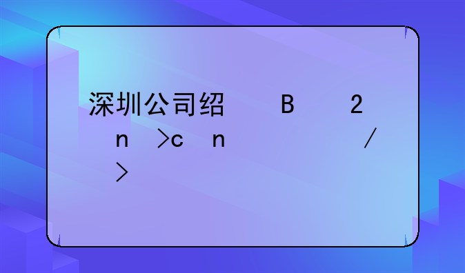 深圳公司經(jīng)營范圍變更流程及所需資料有哪些？