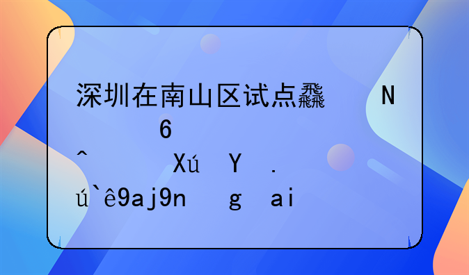 深圳在南山區(qū)試點(diǎn)食品經(jīng)營(yíng)許可總部全市域通辦