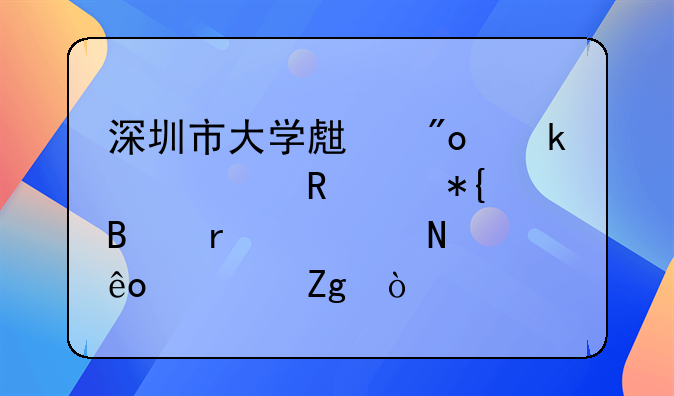 深圳市大學(xué)生創(chuàng)業(yè)補(bǔ)貼申請辦理需要哪些資料？