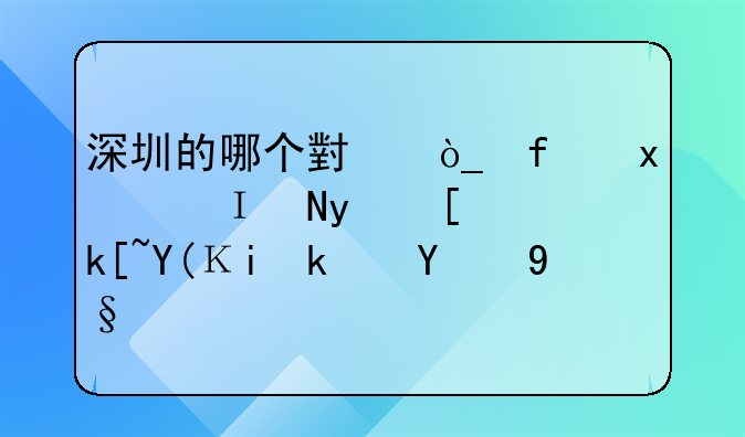 深圳的哪個(gè)小眾景點(diǎn)，隔著山海和香港相望呢？