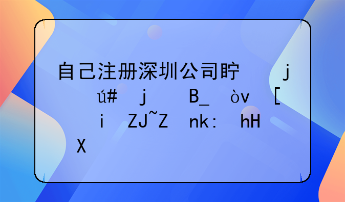 自己注冊深圳公司真的很難嗎？希望大家注意。