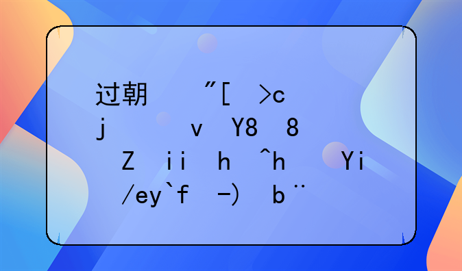 過期或變質(zhì)的食品、飲料報(bào)損如何做賬務(wù)處理？